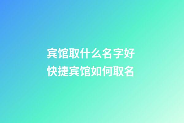 宾馆取什么名字好 快捷宾馆如何取名-第1张-店铺起名-玄机派